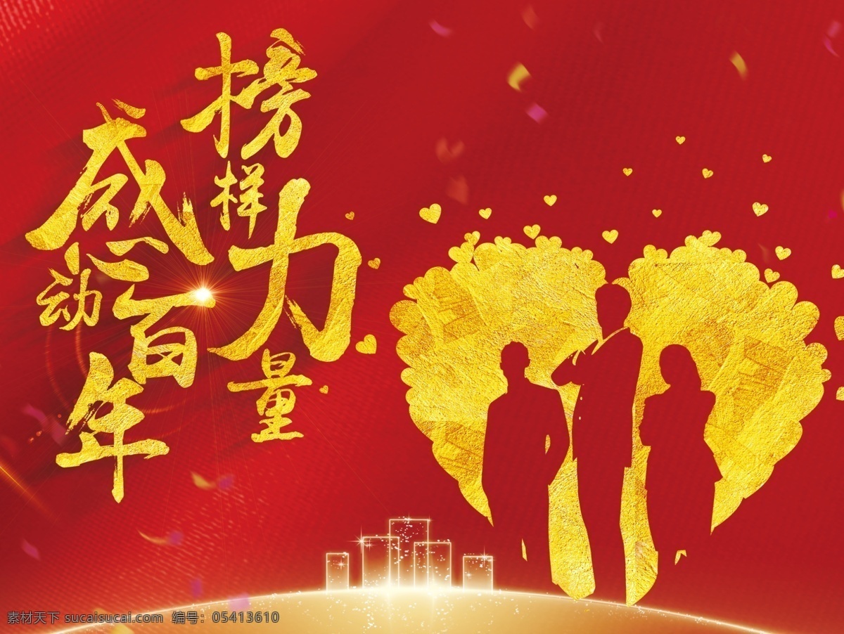 激励海报 剪影 心 激励 增员 金色 红色 剪影人物 商务人士 分层