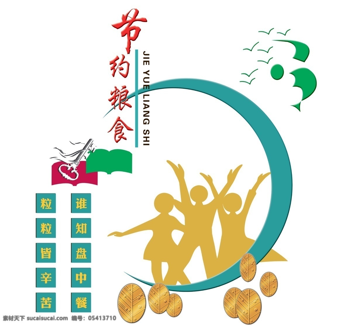 餐厅文化墙 粮食 校园文化墙 节约粮食 雕刻 展板模板