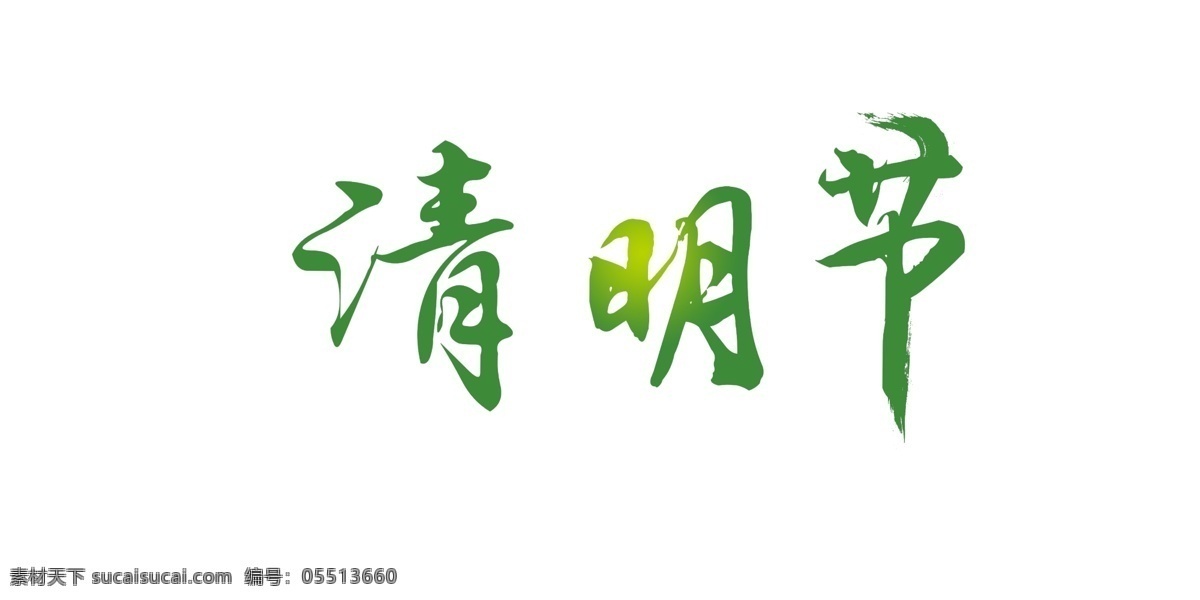 清明节 字体 装饰 元素 字体设计 毛笔字 书法 踏青 艺术字 传统节日 缅怀先烈