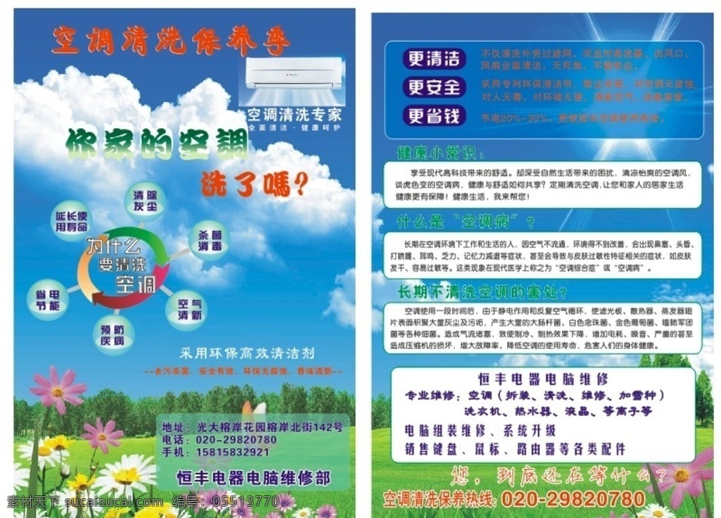 恒丰电器 空调清洗 宣传单 海报 蓝天白云