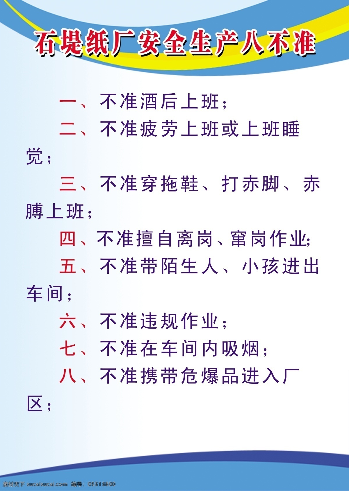 纸厂制度牌 安全生产 八不准 制度牌 展板模板 广告设计模板 源文件