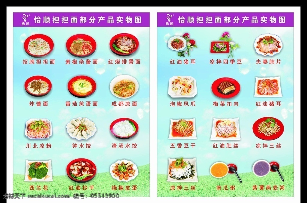 担担面 菜单 菜谱 担担面菜单 面条 菜单菜谱 广告设计模板 矢量 蓝天 白云 怡顺标志 担担面标志 点餐牌 招牌担担面 素椒杂酱面 红烧排骨面 炸酱面 番茄煎蛋面 成都凉面 川北凉粉 钟水饺 清汤水饺 西兰花 红油抄手 烧椒皮蛋 红油猪耳 凉拌四季豆 夫妻肺片 泡椒凤爪 梅菜扣肉 五香豆干 红油肚丝 凉拌三丝 南瓜粥 紫薯燕麦粥 怡 彩页 dm宣传单