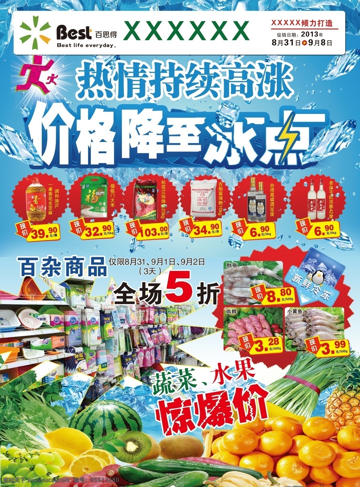 百货 超市海报 广告设计模板 蔬菜 水果 源文件 超市 海报 模板下载 价格降至冰占 热情持续高涨 其他海报设计