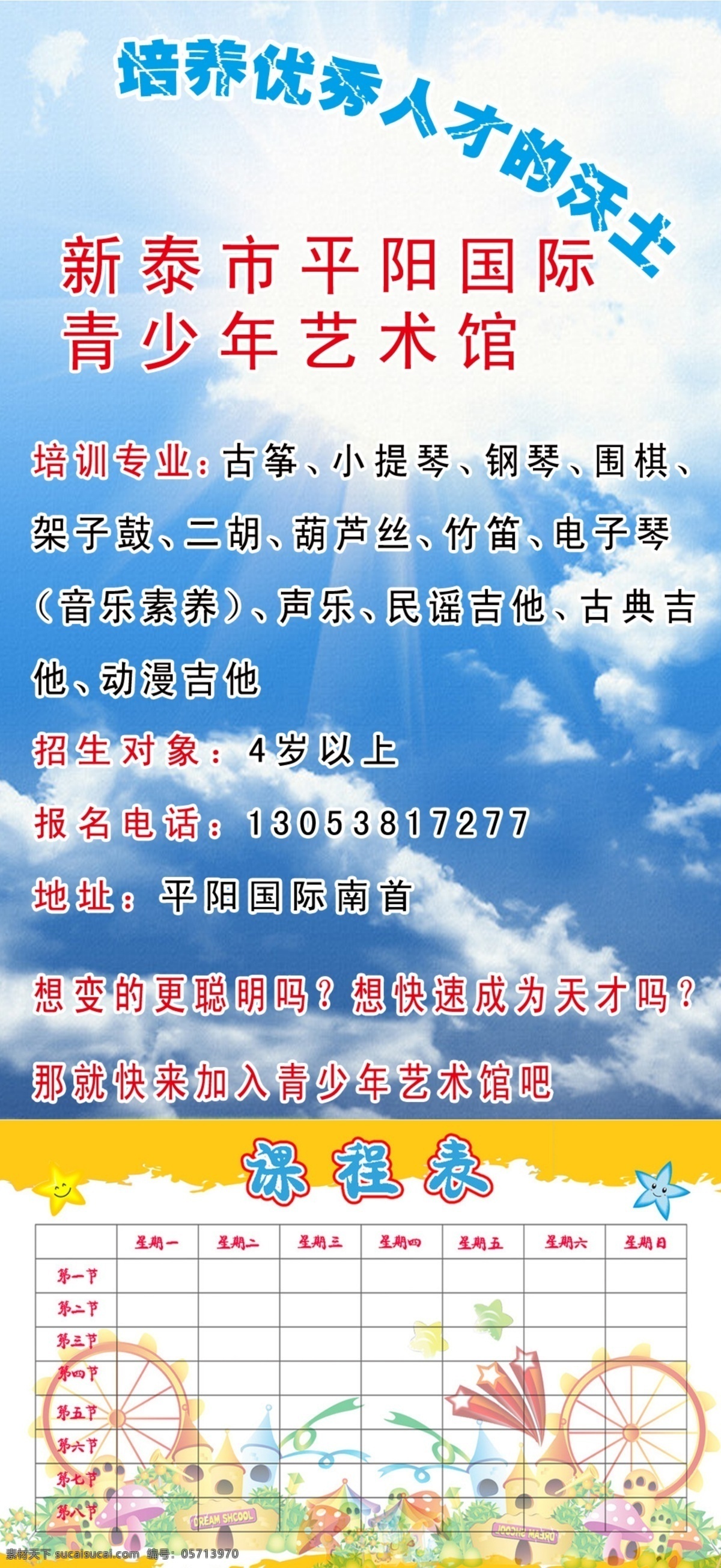 招生 海报 白云 广告设计模板 卡通 课程表 蓝色 蓝天 源文件 招生海报 专业学习 其他海报设计