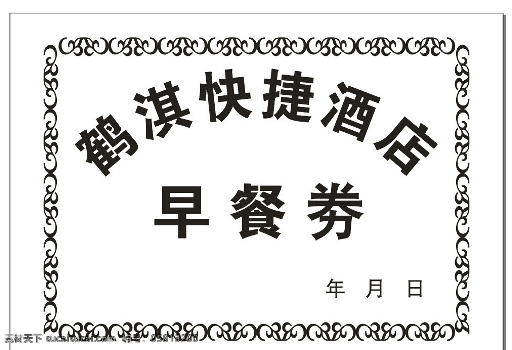 早餐卷 昵图 酒店 年 月 日 花纹花边 底纹边框 矢量