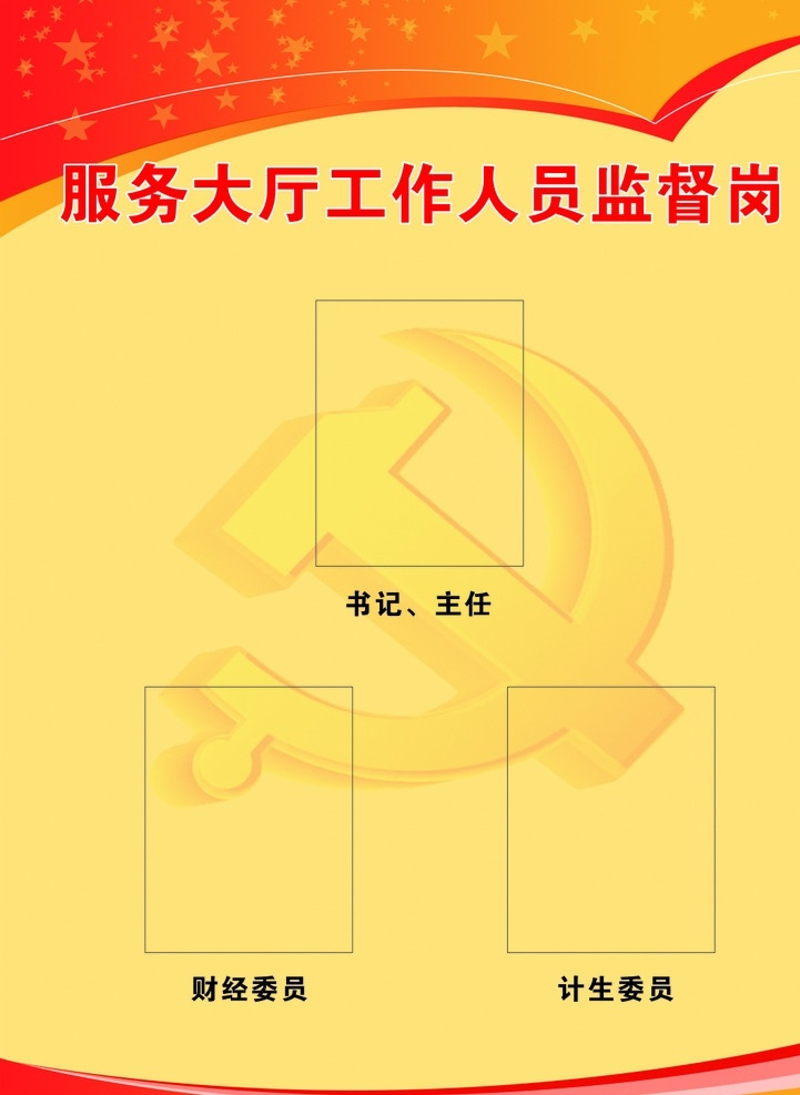 服务 大厅 工作人员 监督岗 相框 党制度 红色 党徽 宣传单 海报 画册
