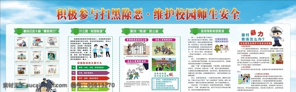 校园欺凌 校园安全 学校背景 春天 蓝天 打黑除恶 师生安全
