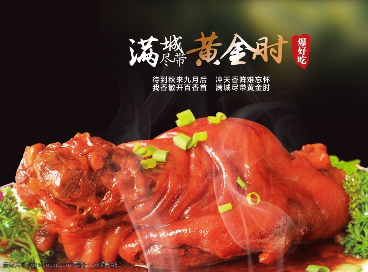 黄金肘 菜品 猪肘子 广告 海报