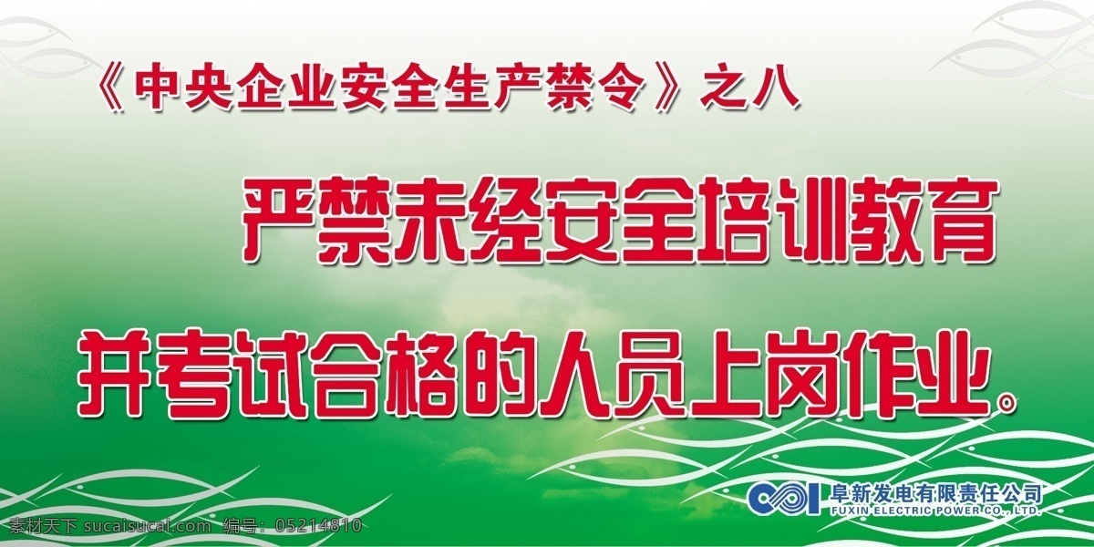 中央 企业 安全生产 禁令 分层 花纹鱼 绿色渐变 模板 图版 源文件 指示牌 指示标语 psd源文件