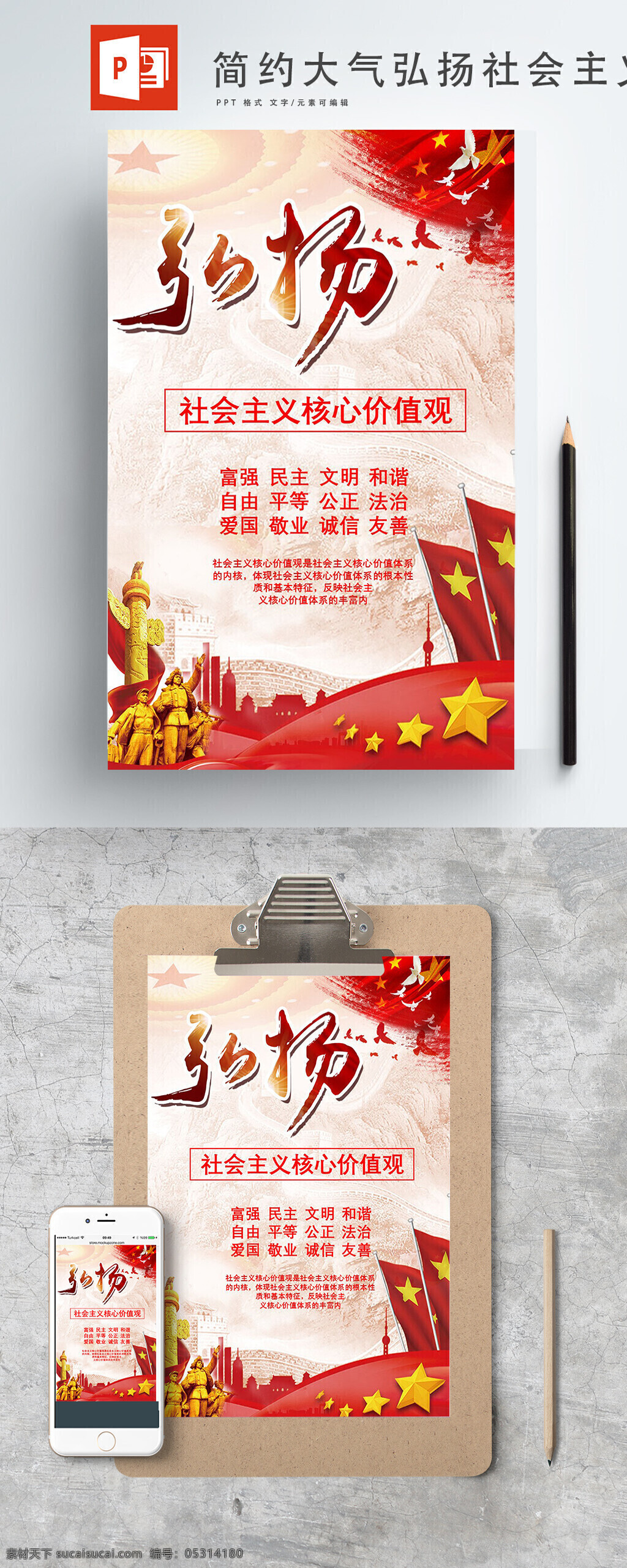 简约 大气 弘扬 社会主义 海报 金色 励志 红色 卡片 平安 五星 中国 艺术字 ppt奥 平等 公平