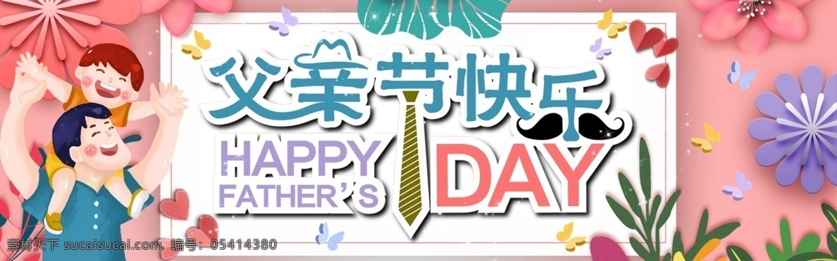 千 库 原创 父亲节 粉色 立体 淘宝 banner 千库原创 节日