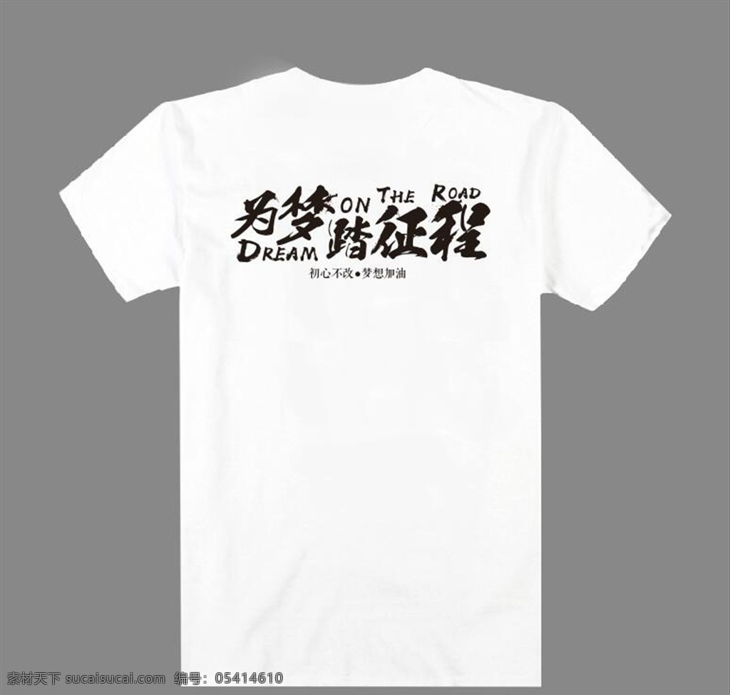 文化衫 为梦踏征程 励志短语 广告衫 白t恤 武汉