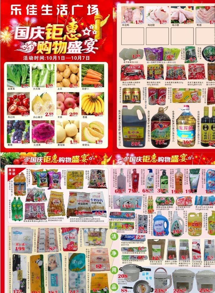 超市宣传单 国庆宣传单 喜庆宣传单 超市用品 红色宣传单 超市排版 dm宣传单