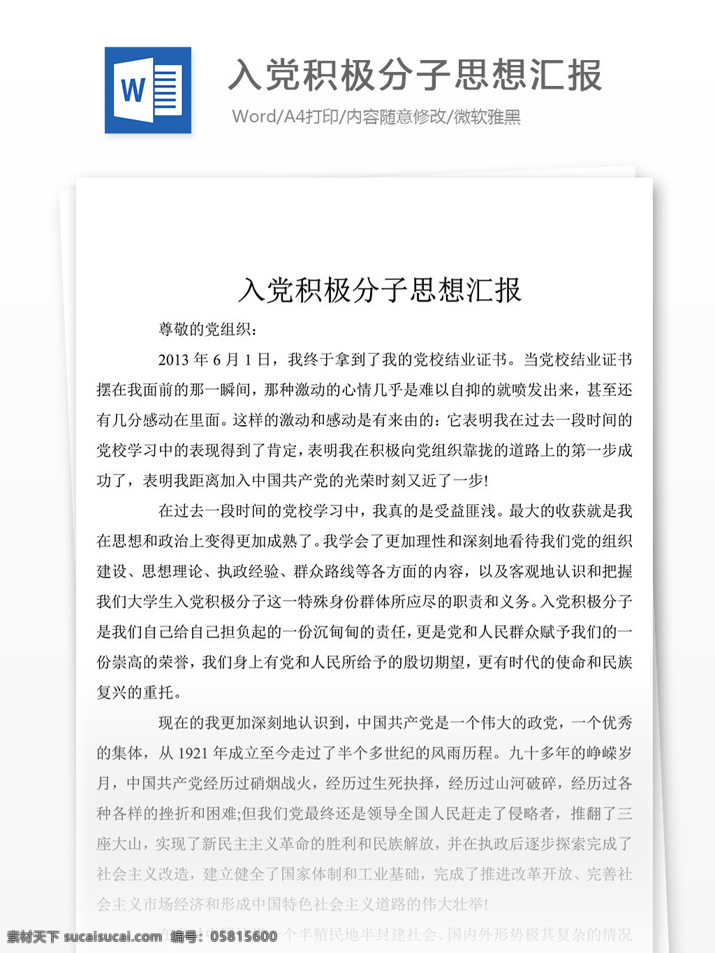 关于 入党 积极分子 思想汇报 要求 思想汇报素材 思想汇报模板 思想汇报范文 实用范文模板 实用文档 文档模板 word