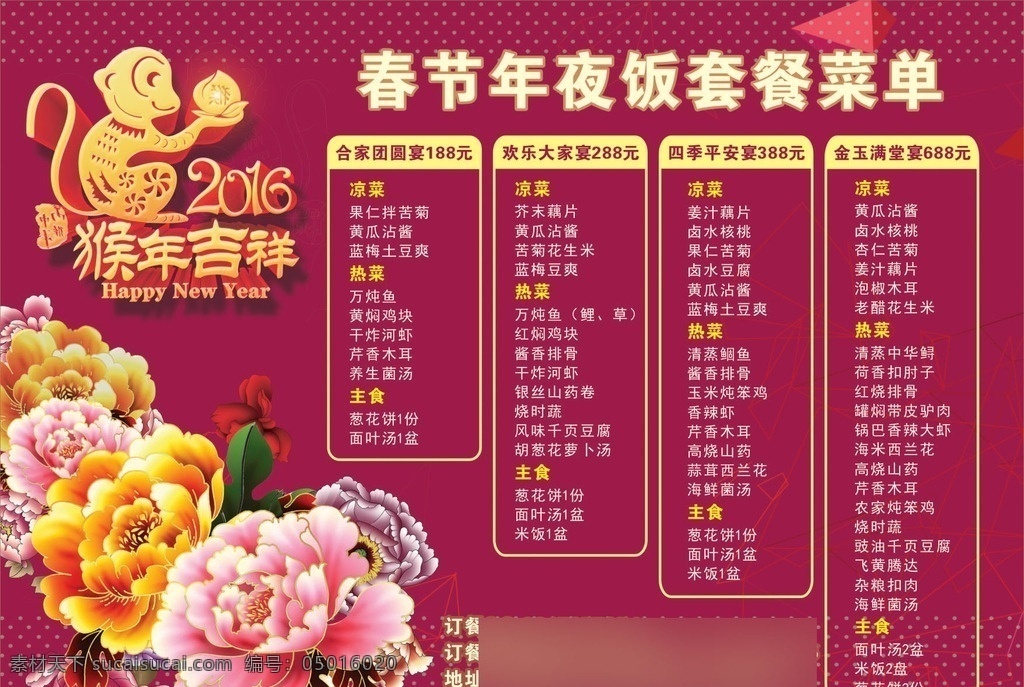 2016 年 春节 夜饭 套餐 菜单 年夜饭 牡丹花 猴年 红色 排版