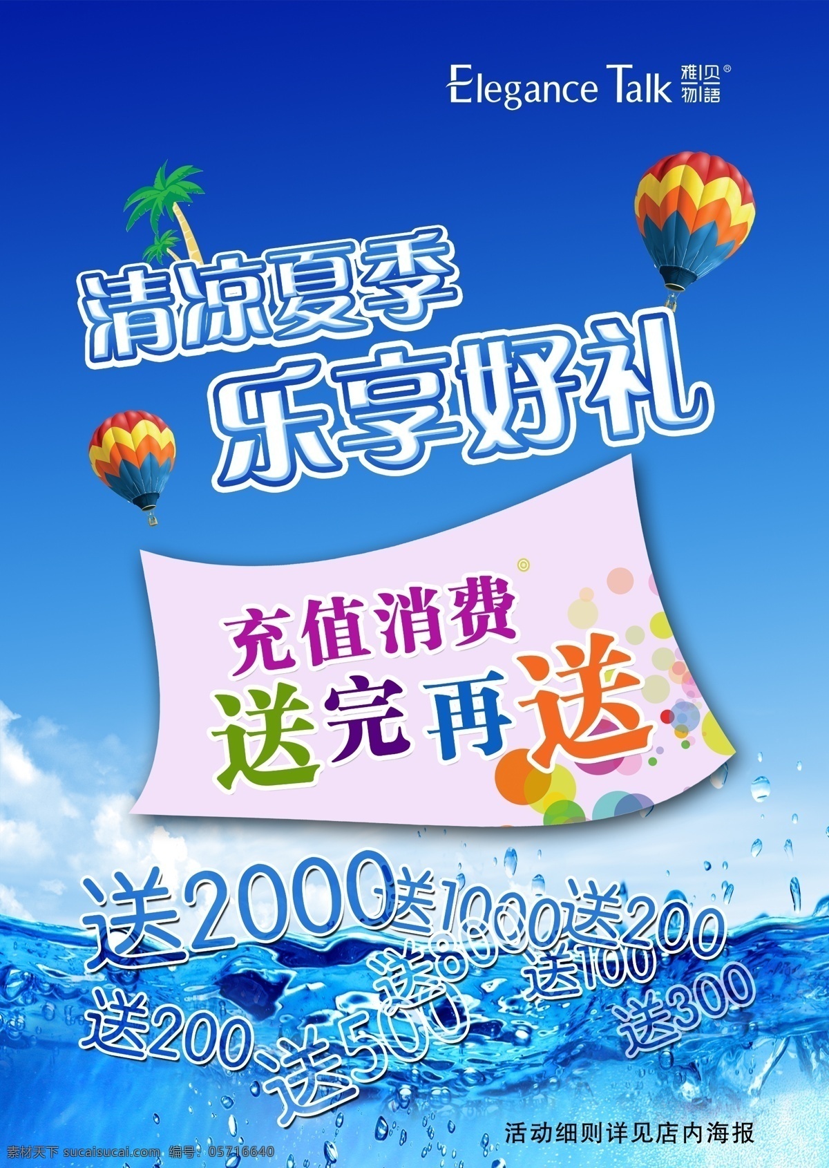 促销海报 清凉 夏季 春季 乐享好礼 送礼 充值送礼 促销 海报 蓝天 海水 气球 树 商场 吊旗 卖场 商店 高档 活动 折扣 广告设计模板 源文件