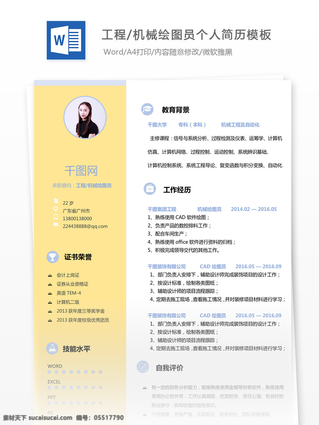 电子 工程机械 绘图 员 求职 简历 范文 个人简历 简历模板 个人简历模板 唯美风 13年