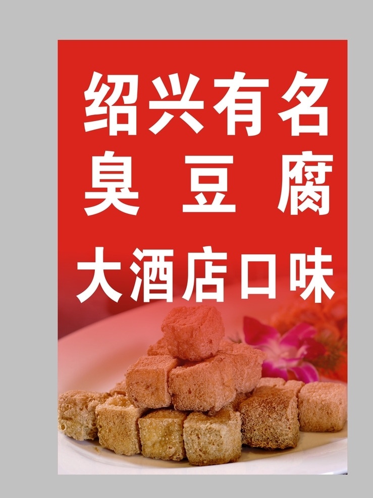 绍兴 臭豆腐 广告牌 绍兴臭豆腐 臭豆腐广告牌 绍兴特产 绍兴小吃 展板设计