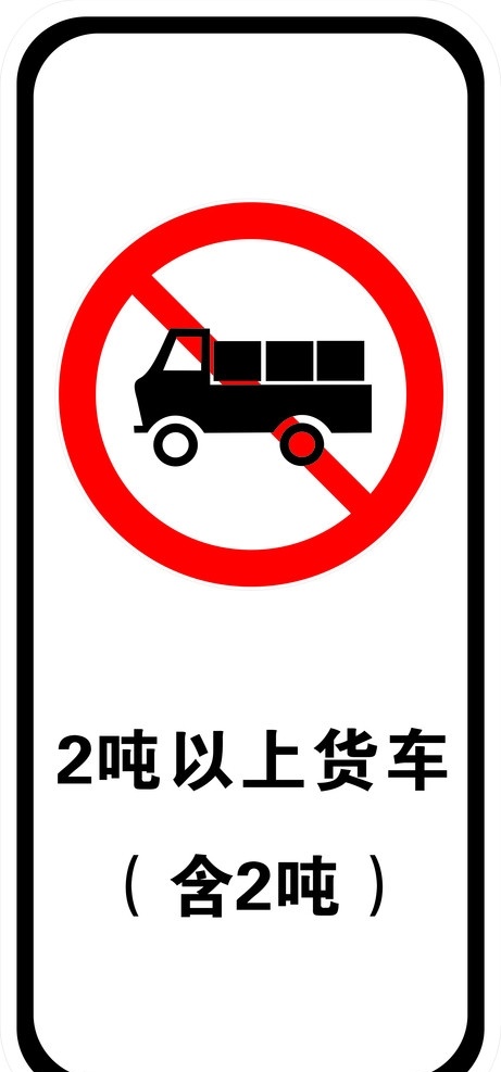 货车禁止通行 吨 以上 货车 禁止 通行 标识 公共标识标志 标识标志图标 矢量