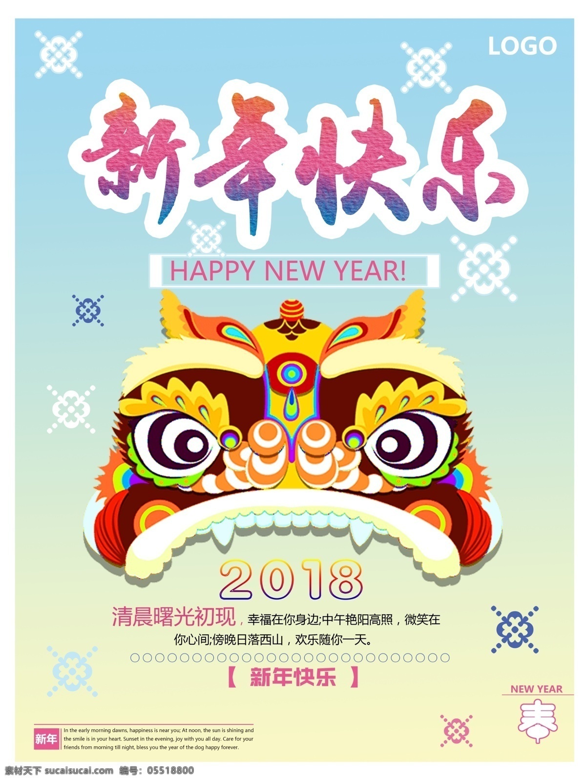 小 清新 时尚 2018 年 新年 宣传海报 2018年 2018新春 春节 公司宣传 过年 节日宣传海报 卡通 可爱 浅色背景 商场宣传 舞狮 新年大促 新年海报