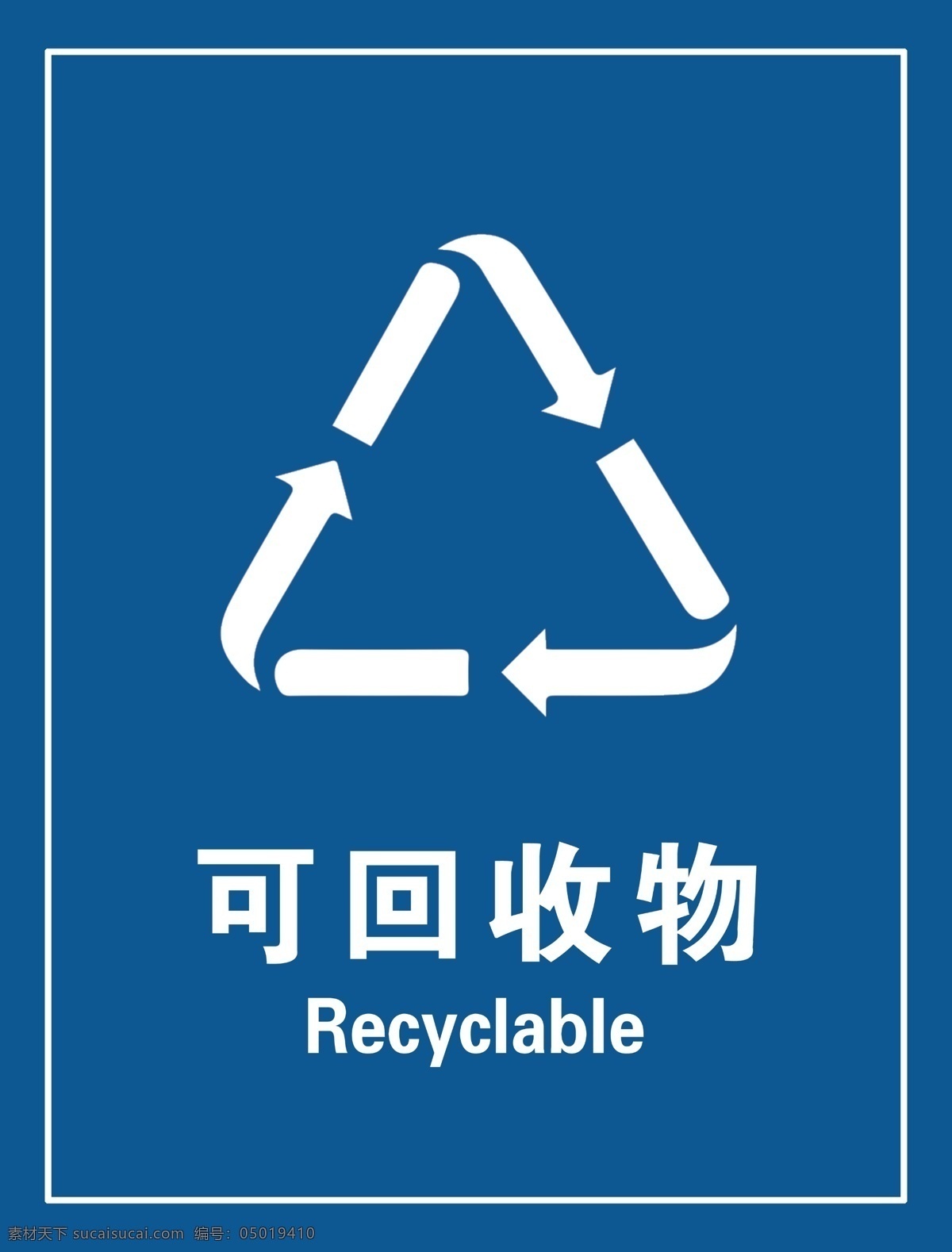 回收 垃圾 标志 垃圾分类 可回收垃圾 标识 可回收标识 分层