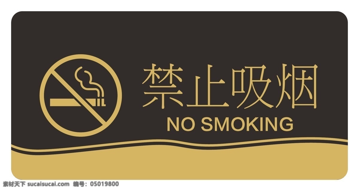 楼层 提示标牌 标牌 提示 禁止吸烟 无烟 监控区域 室内广告设计