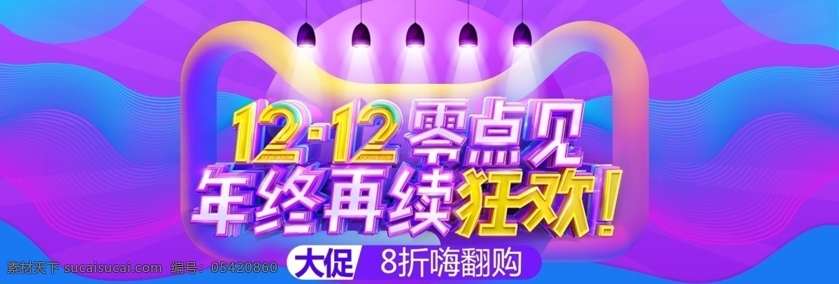 双 双十 二 淘宝 天猫 促销活动 banner 双12 双十二 年终大促 促销 京东 电商 海报 淘宝电商海报 背景 活动海报 年底促销海报 全球狂欢节 年终盛典