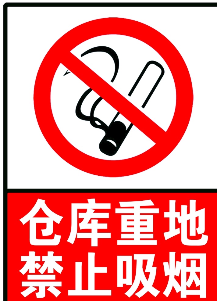 标牌 禁止吸烟标牌 警示牌 警示标牌