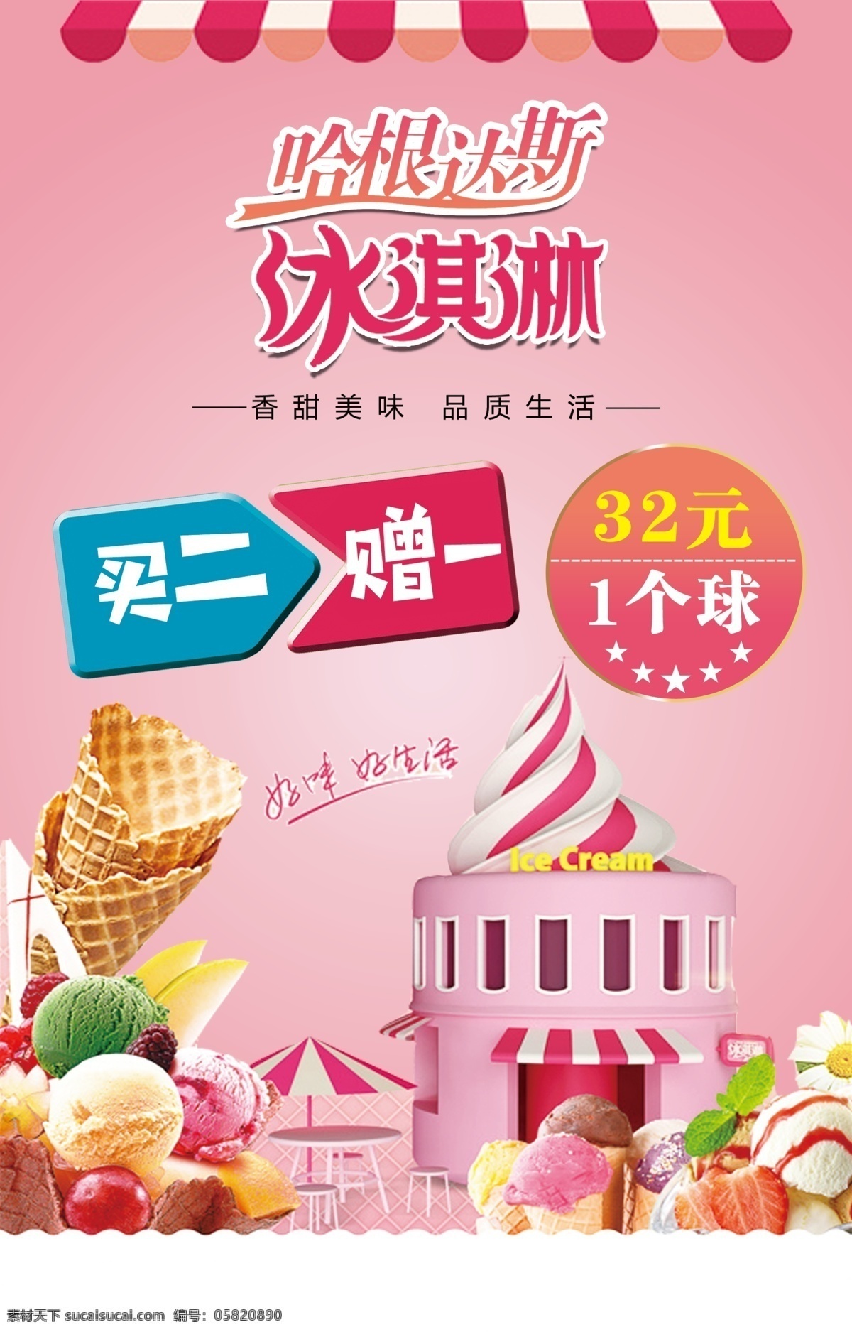 冰淇淋 活动价 买二赠一 冷饮 冰糕 粉色 水果 哈根达斯