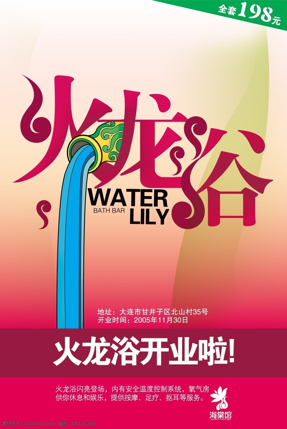 火龙 浴 psd源文件 广告设计模板 画册设计 源文件 火龙浴 店名图片 扣图