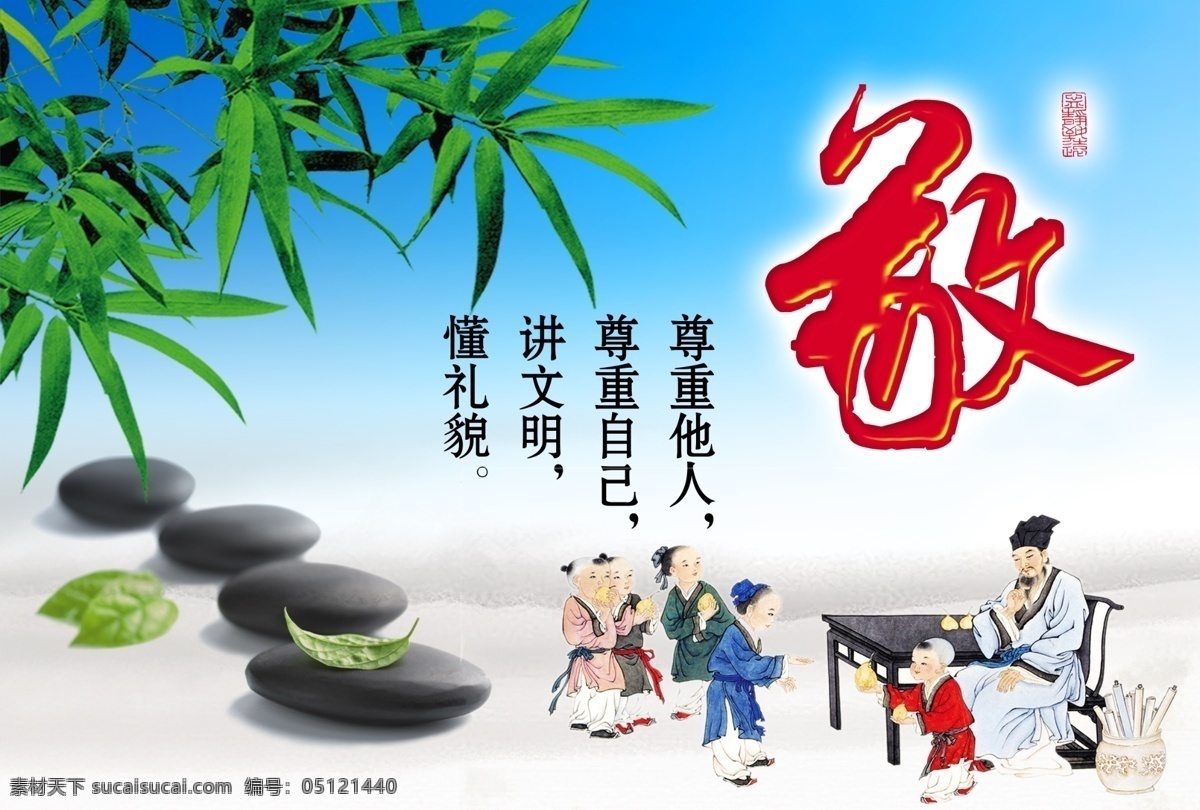 校园 文化 学校 展板 敬 竹子 古代学子 夫子 鹅卵石 展板模板