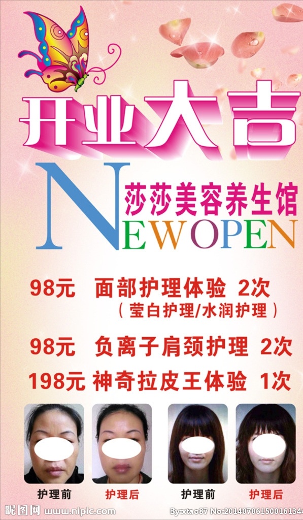 美容 养生 馆 开业 大吉 海 美容养生馆 开业大吉 海报 神奇拉皮 开业海报