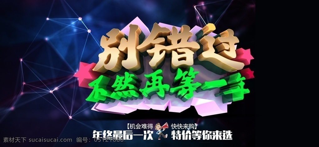 别错过图片 别错过 别错过广告 别错过活动 不然再等一年 别错过艺术字