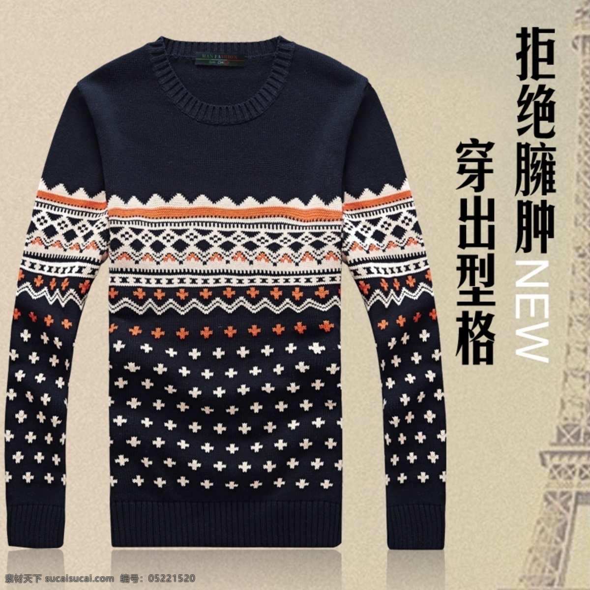 经典 保暖 毛衣 直通车 促销图 服饰广告 男装 直通车图 砖展 海报 秋冬换季 淘宝 焦点 图 毛衣直通车 男士毛衣 淘宝素材 商品 主