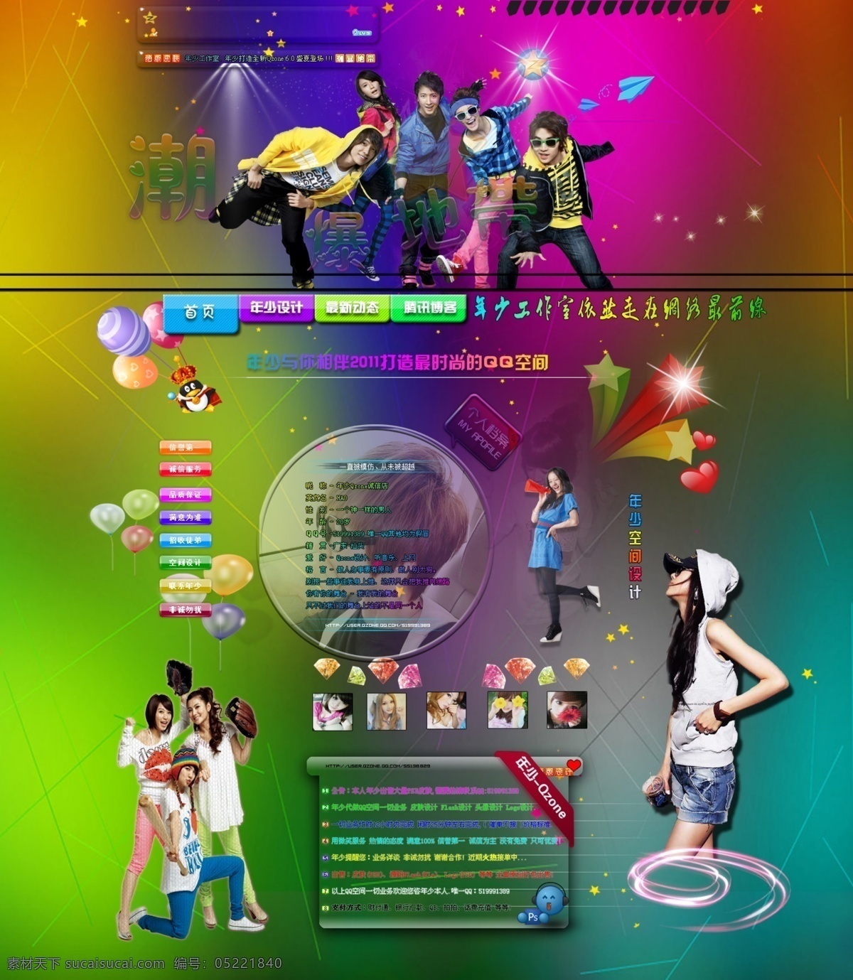 最新6 全 屏 qq 空间 皮肤 最新 腾讯空间底图 背景模板 潮流素材 唯美皮肤 帅哥 博客样板 潮男皮肤 音乐模板 网页模板 源文件 其他模板 分层