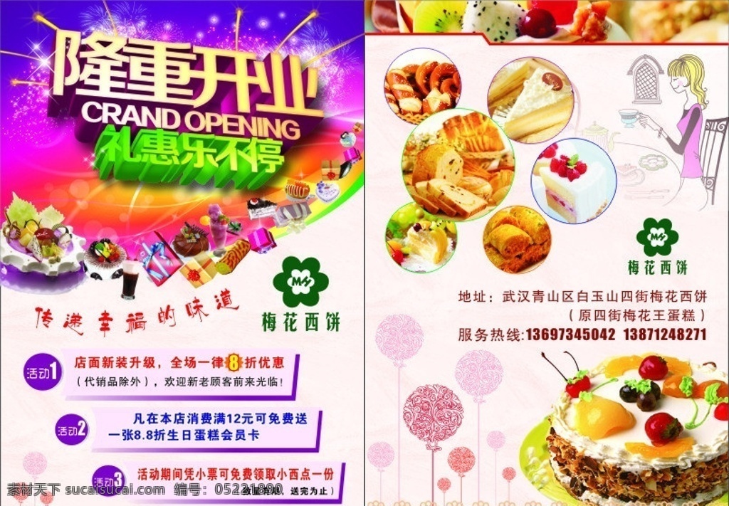 蛋糕 开业 活动 宣传 隆重开业 礼惠乐不停 梅花西饼 糕点 优惠 卡通 香甜 诱人美味 活泼 美观 底纹 dm宣传单 矢量