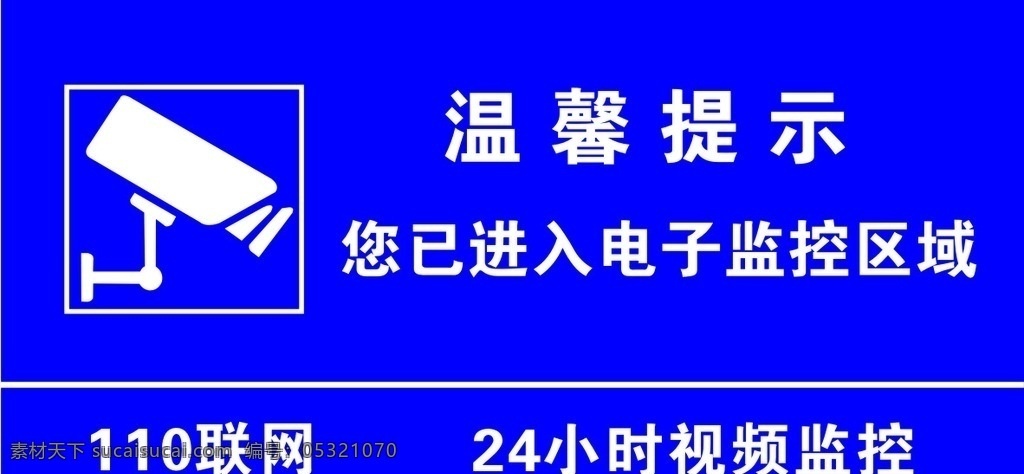 电子监控 视频监控标牌 温馨提示 联网 监控 监视器