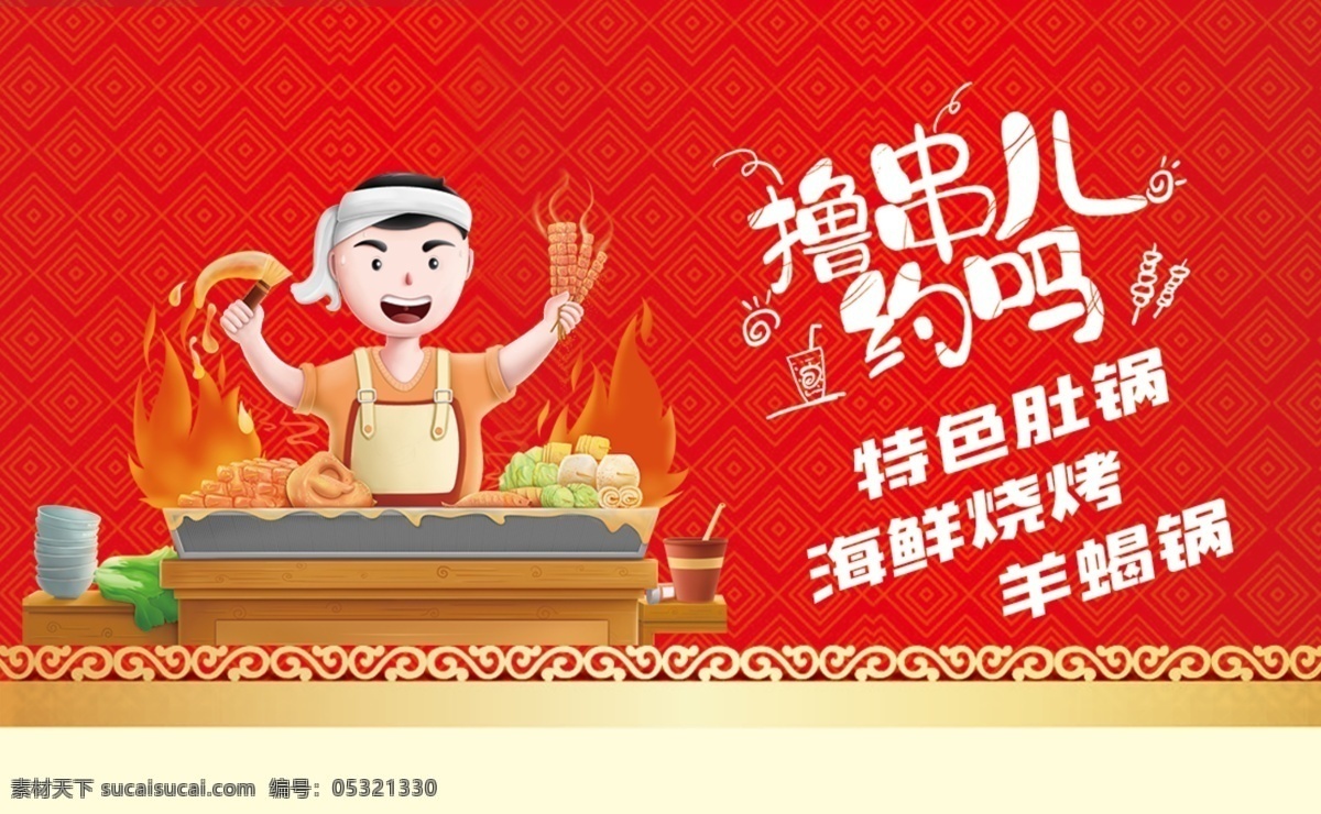 烧烤名片 烤串 烧烤 撸串 串串 羊肉 分层