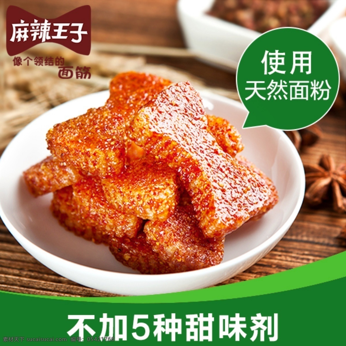 麻辣 王子 天猫 首页 图 麻辣王子 领结面筋 天猫主图 玉峰食品 健康面筋 淘宝界面设计 淘宝 广告 banner
