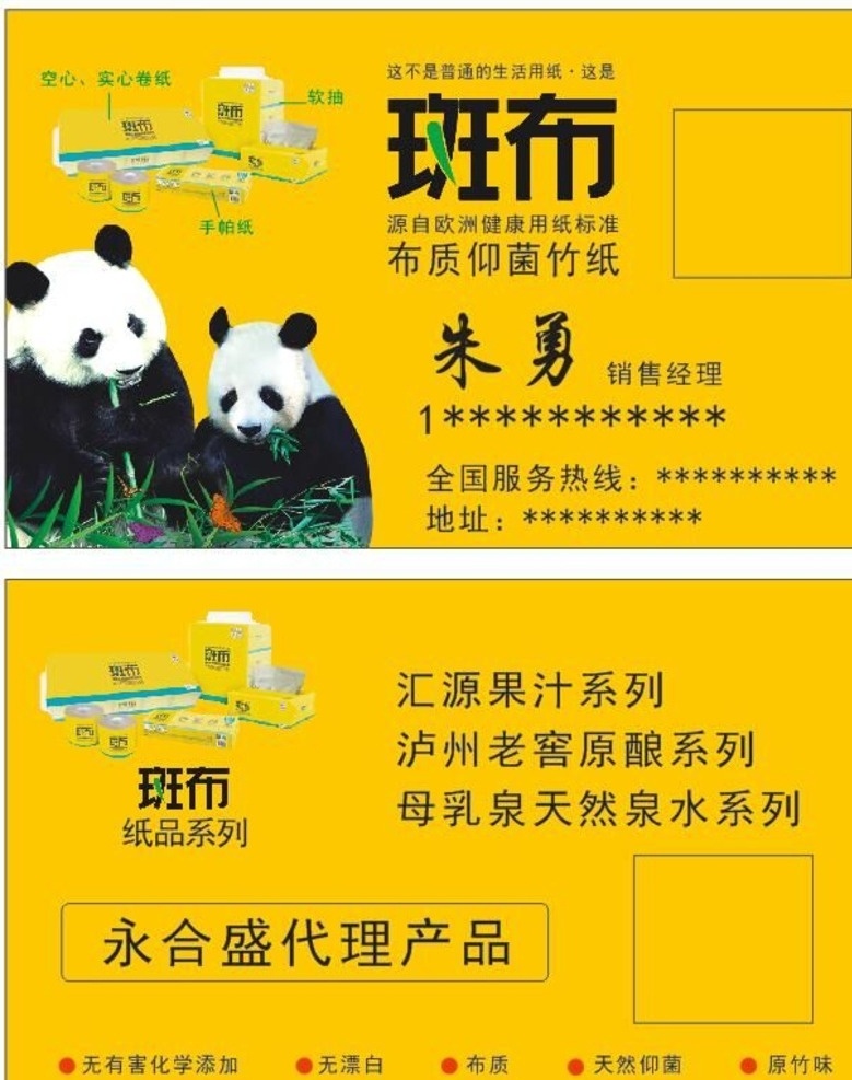 斑布名片 斑布 熊猫 卫生纸 黄色 高级名片
