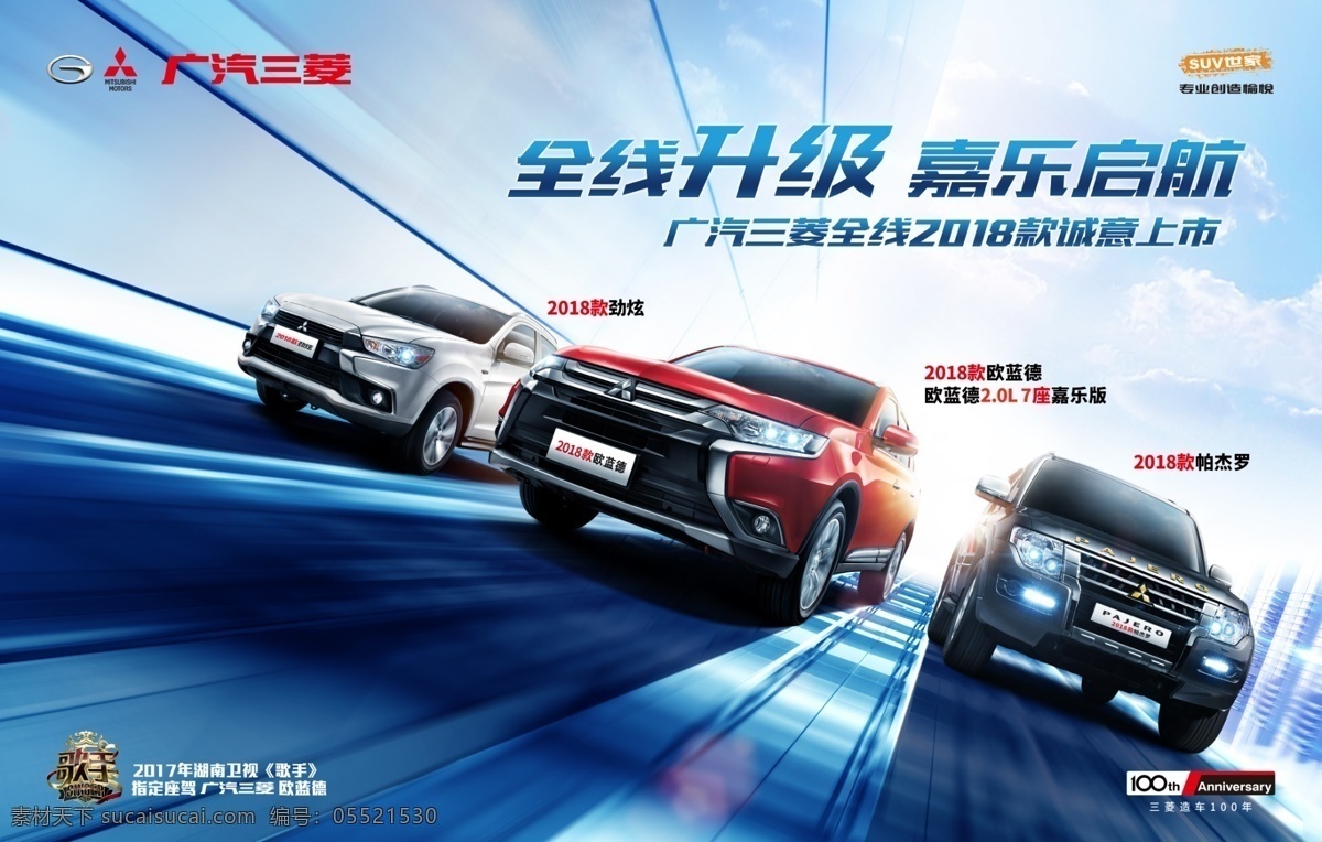 全线升级 嘉乐启航 劲炫 欧蓝德 劲畅 三菱汽车 汽车广告 汽车背景 广汽三菱 横幅 天空白云 路 三菱全系 全系车 海报 展板 背景板 kv