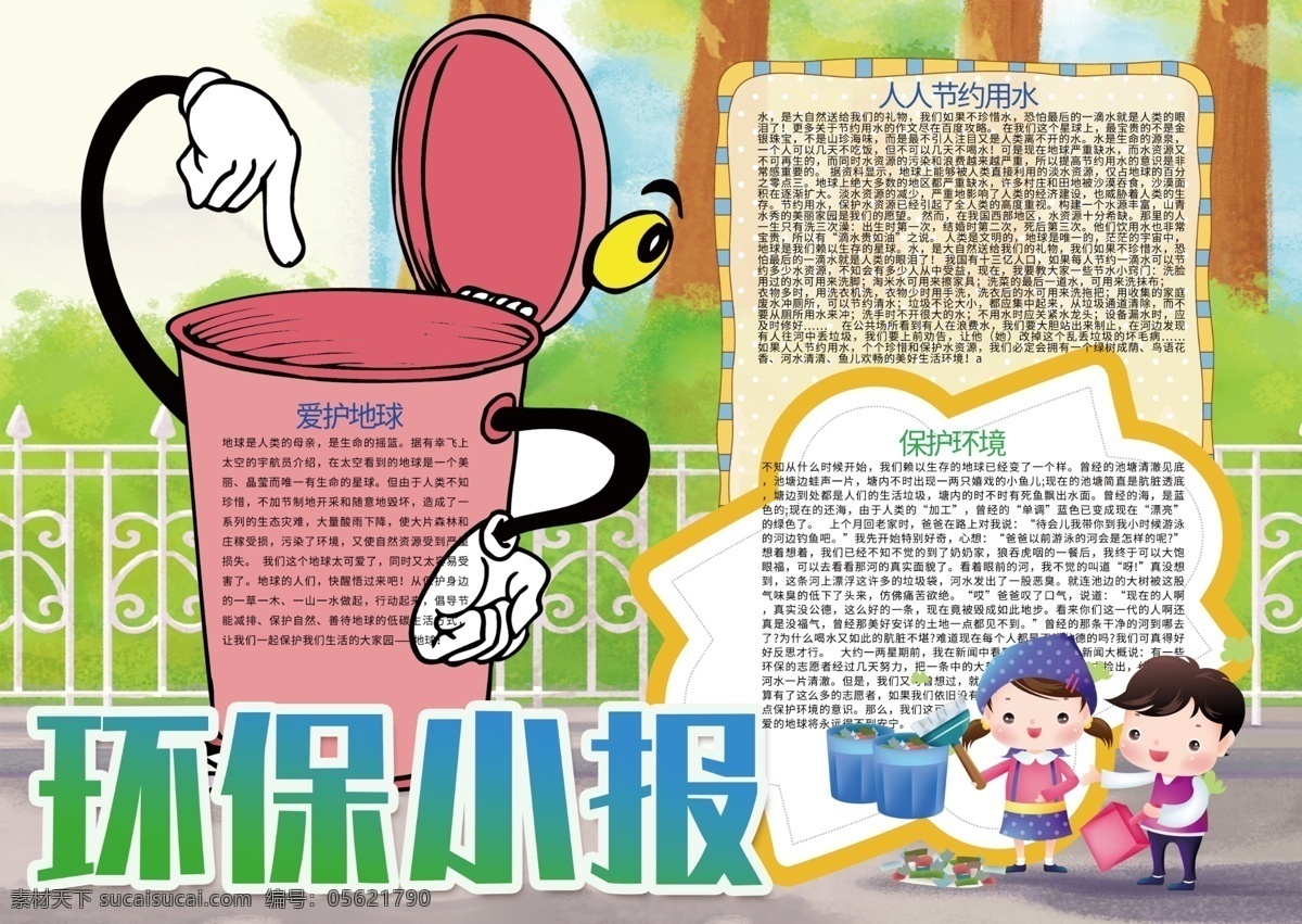 保护 地球 爱护 环境 环保 小报 垃圾分类 绿色环保 环保小报 低碳出行 保护环境 黑白小报 线描小报 电子小报模板