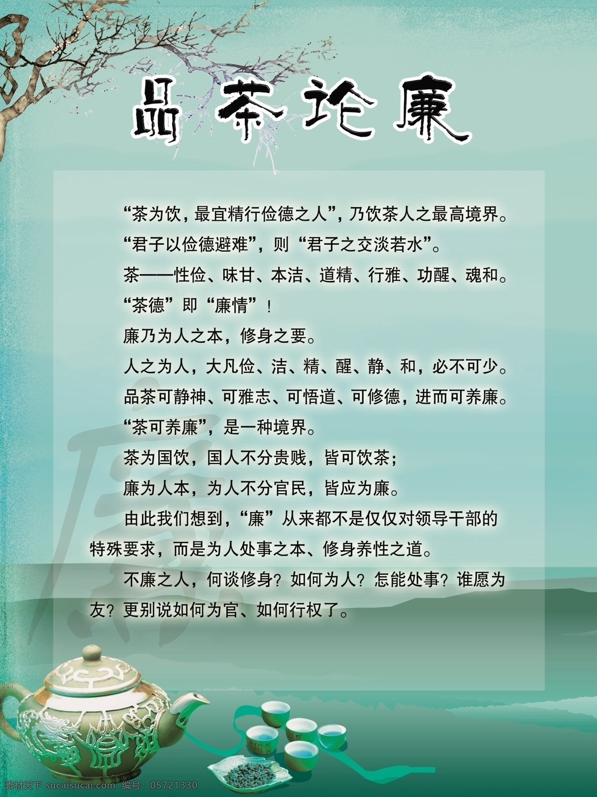 茶壶 广告设计模板 形象展板 源文件 展板模板 品茶 廉 展板 模板下载 品茶论廉展板 品茶论廉 名人故事 古人 不 贪污 典 例 其他展板设计