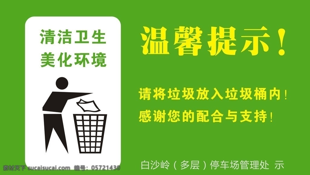 环境卫生 温馨 提示牌 环境 卫生 温馨提示 印刷