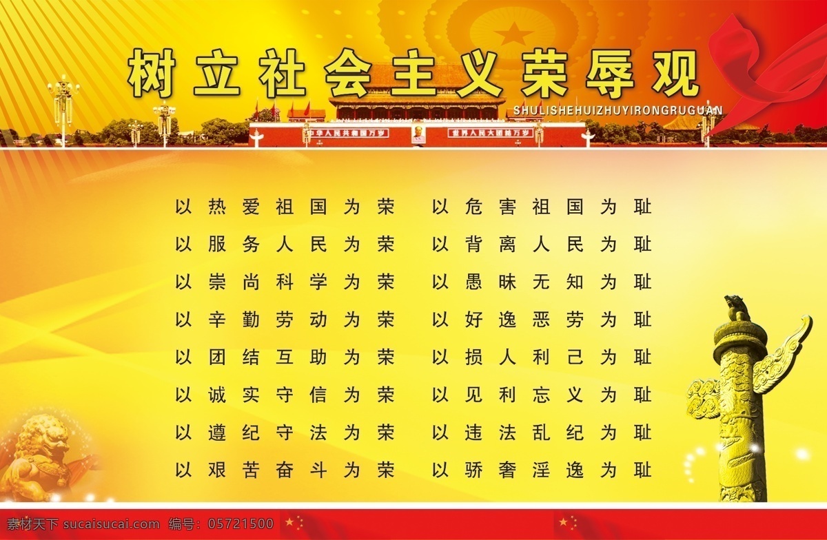 树立 社会主义 荣辱观 树立社会 主义荣辱观 展板 党建展板 红底 ps分层图