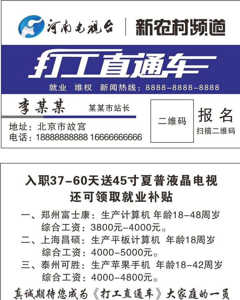 打工直通车 名片 招工 打工 直通车 河南广播电台 素雅名片 时尚名片 公司名片 个人名片 淡雅名片 唯美名片 高级名片 美容院名片 粉色名片 简约名片 黑白名片 商务名片 化妆品名片 复古名片 大理石名片 小清新名片 欧式名片 高端名片 大气名片 高档名片 个性名片 尊贵名片 创意名片 名片卡片