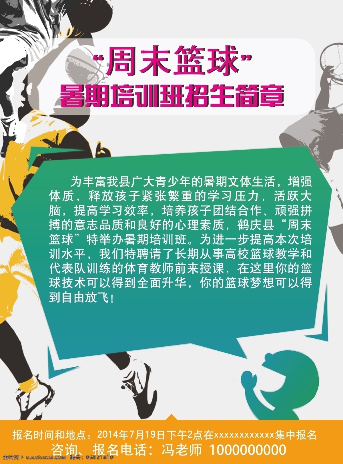 篮球培训 培训班 球类 体育培训 暑假培训 篮球技能 篮球招生 篮球比赛 篮球运动 教育