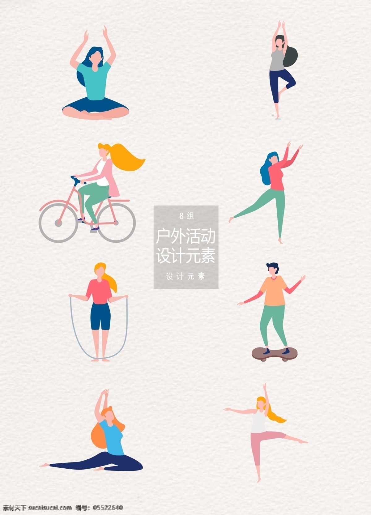 户外活动 人物 插画 元素 设计元素 人物插画 瑜伽 滑板 踩单车 瑜伽运动 跳神