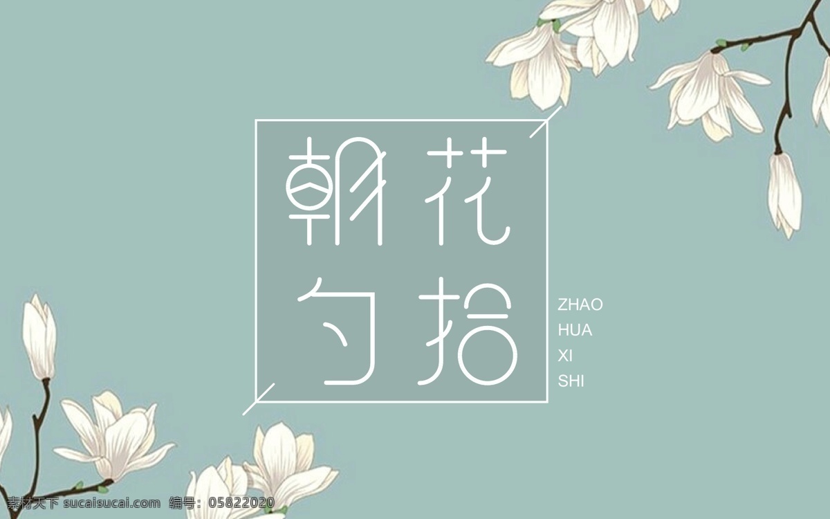 朝花夕拾 字体 柔和 花