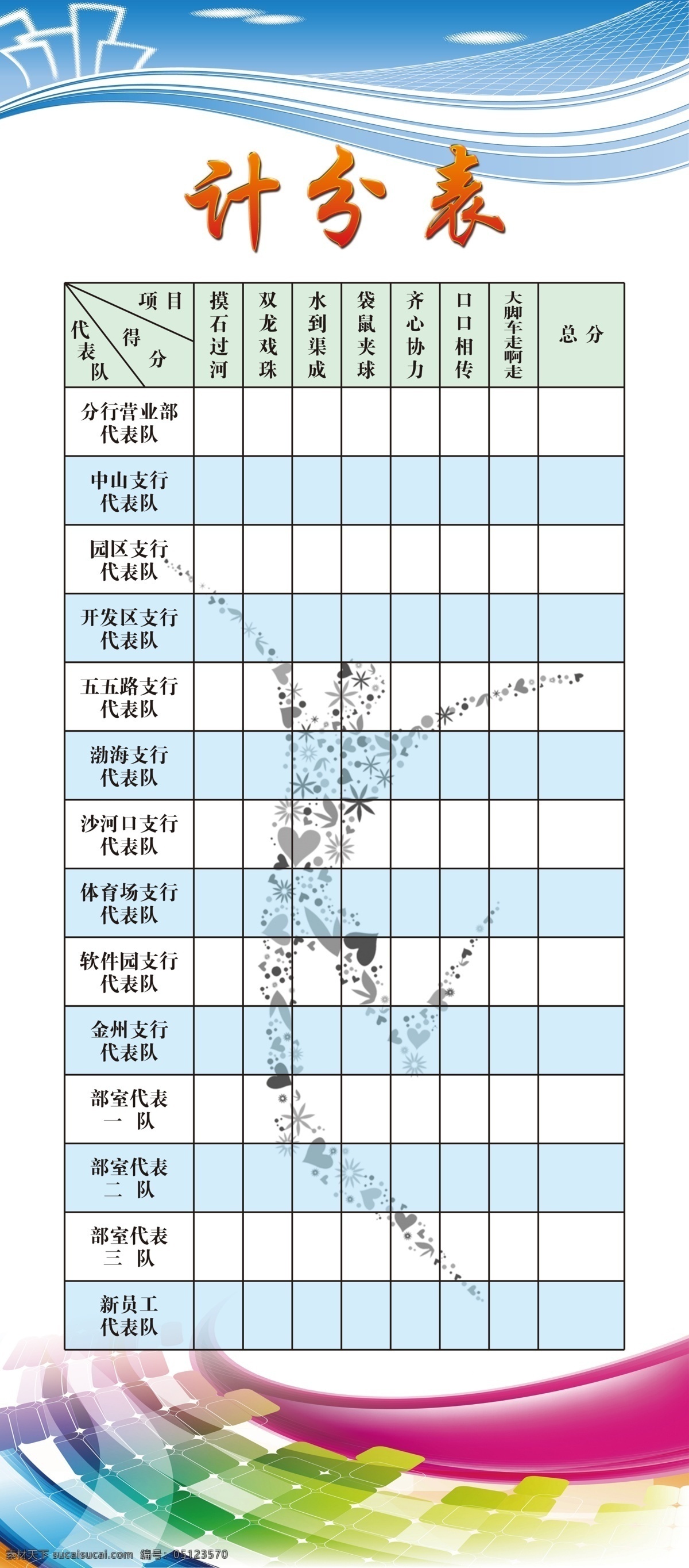 计分表展架 运动会x展架 运动会海报 运动会计分表 计分表 广告设计模板 源文件